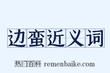 边蛮近义词是什么意思的图片